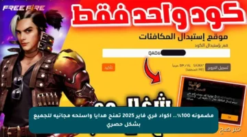 مضمونة 100%.. أكواد فري فاير 2025 تمنح هدايا وأسلحة مجانية للجميع بشكل حصري